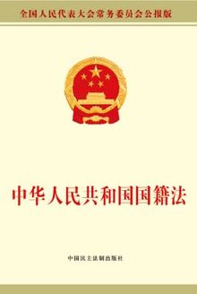 中华人民共和国国籍法