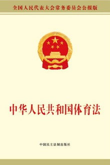 中华人民共和国体育法