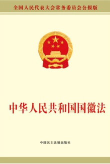 中华人民共和国国徽法