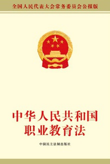 中华人民共和国职业教育法