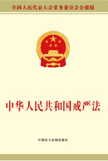 中华人民共和国戒严法