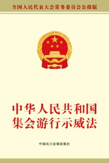 中华人民共和国集会游行示威法