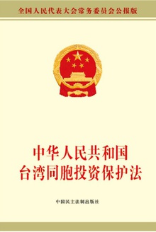 中华人民共和国台湾同胞投资保护法