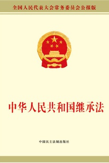 中华人民共和国继承法