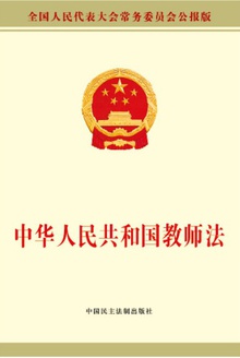 中华人民共和国教师法