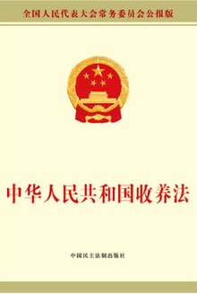 中华人民共和国收养法
