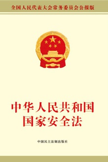中华人民共和国国家安全法
