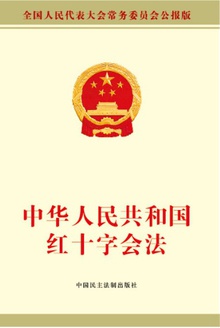 中华人民共和国红十字会法