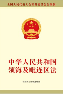 中华人民共和国领海及毗连区法