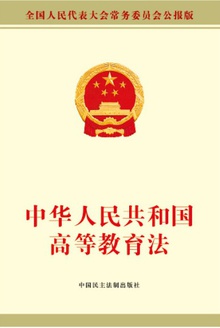 中华人民共和国高等教育法