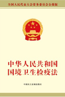 中华人民共和国国境卫生检疫法