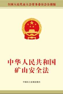 中华人民共和国矿山安全法