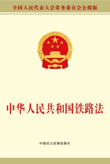 中华人民共和国铁路法