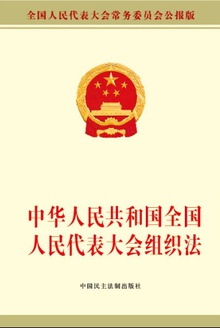 中华人民共和国全国人民代表大会组织法