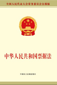 中华人民共和国票据法