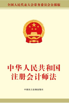 中华人民共和国注册会计师法