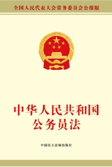 中华人民共和国公务员法