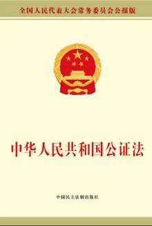 中华人民共和国公证法