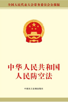 中华人民共和国人民防空法