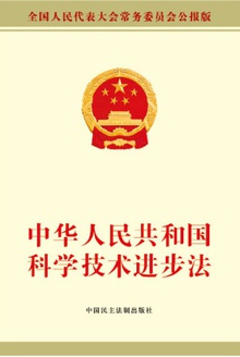 中华人民共和国科学技术进步法