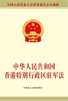 中华人民共和国香港特别行政区驻军法
