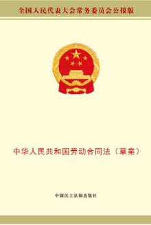 中华人民共和国劳动合同法(草案)