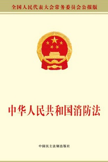 中华人民共和国消防法