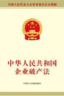 中华人民共和国企业破产法