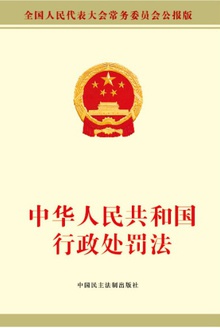 中华人民共和国行政处罚法