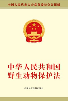 中华人民共和国野生动物保护法