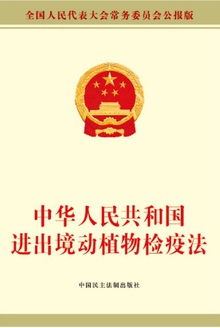中华人民共和国进出境动植物检疫法