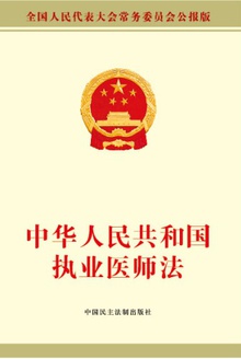 中华人民共和国执业医师法