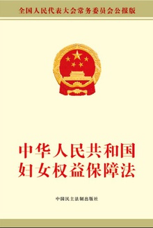 中华人民共和国妇女权益保障法