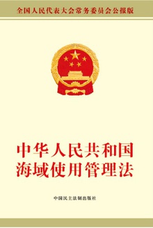 中华人民共和国海域使用管理法