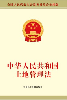 中华人民共和国土地管理法