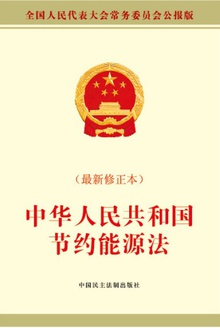 中华人民共和国节约能源法(最新修订本)