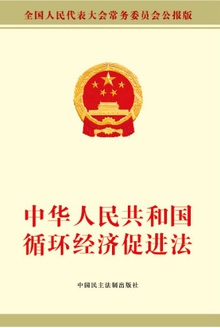 中华人民共和国循环经济促进法