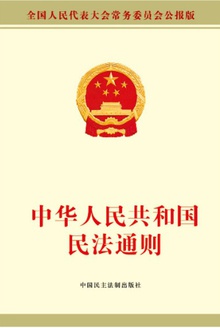中华人民共和国民法通则