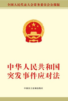 中华人民共和国突发事件应对法