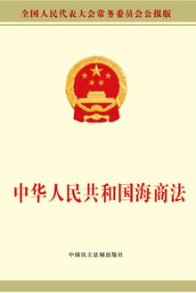 中华人民共和国海商法