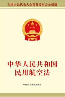 中华人民共和国民用航空法