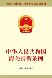 中华人民共和国海关官衔条例