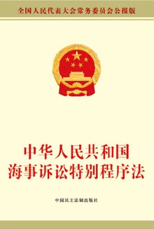 中华人民共和国海事诉讼特别程序法