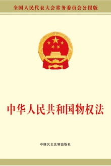 中华人民共和国物权法
