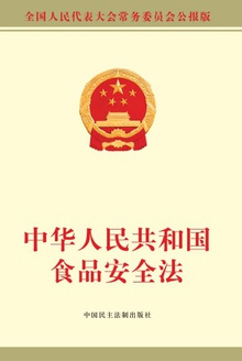 中华人民共和国食品安全法