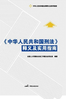 《中华人民共和国刑法》释义及实用指南