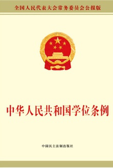 中华人民共和国学位条例