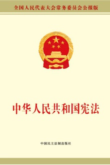 中华人民共和国宪法