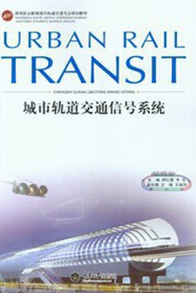 城市轨道交通信号系统