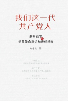 我们这一代共产党人